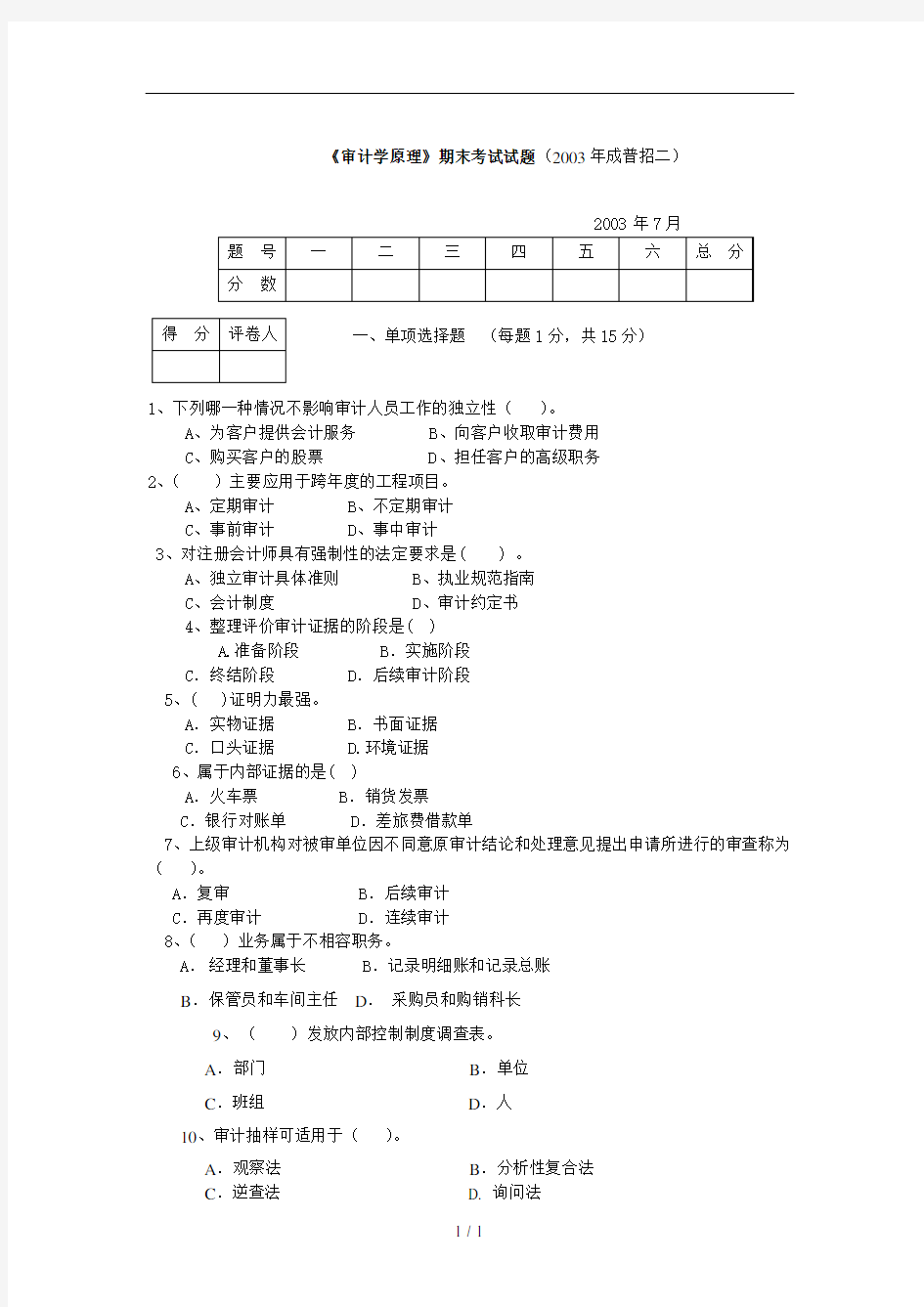 审计学原理期末考试试题成普招二