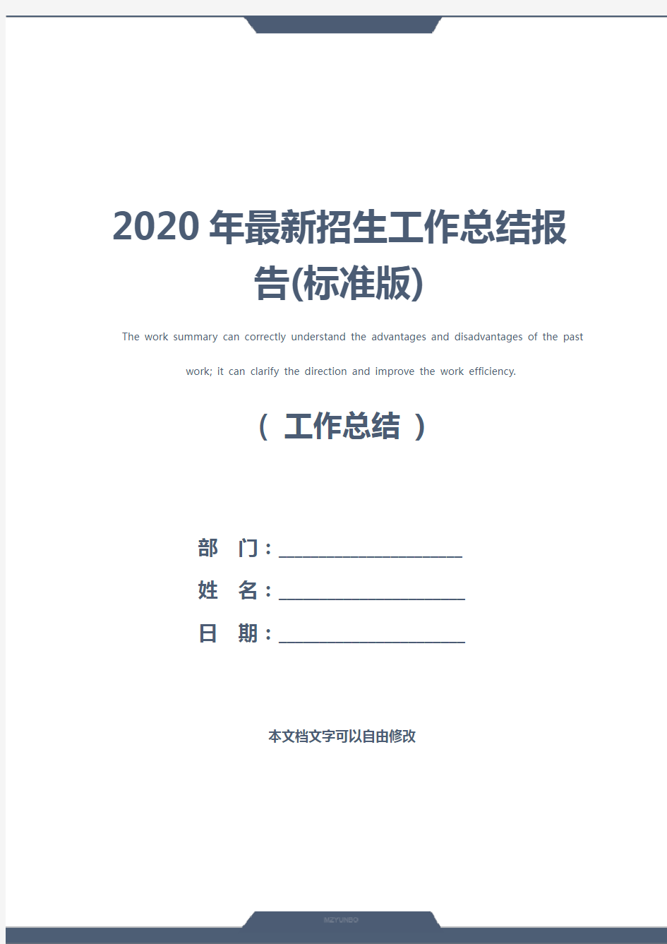 2020年最新招生工作总结报告(标准版)