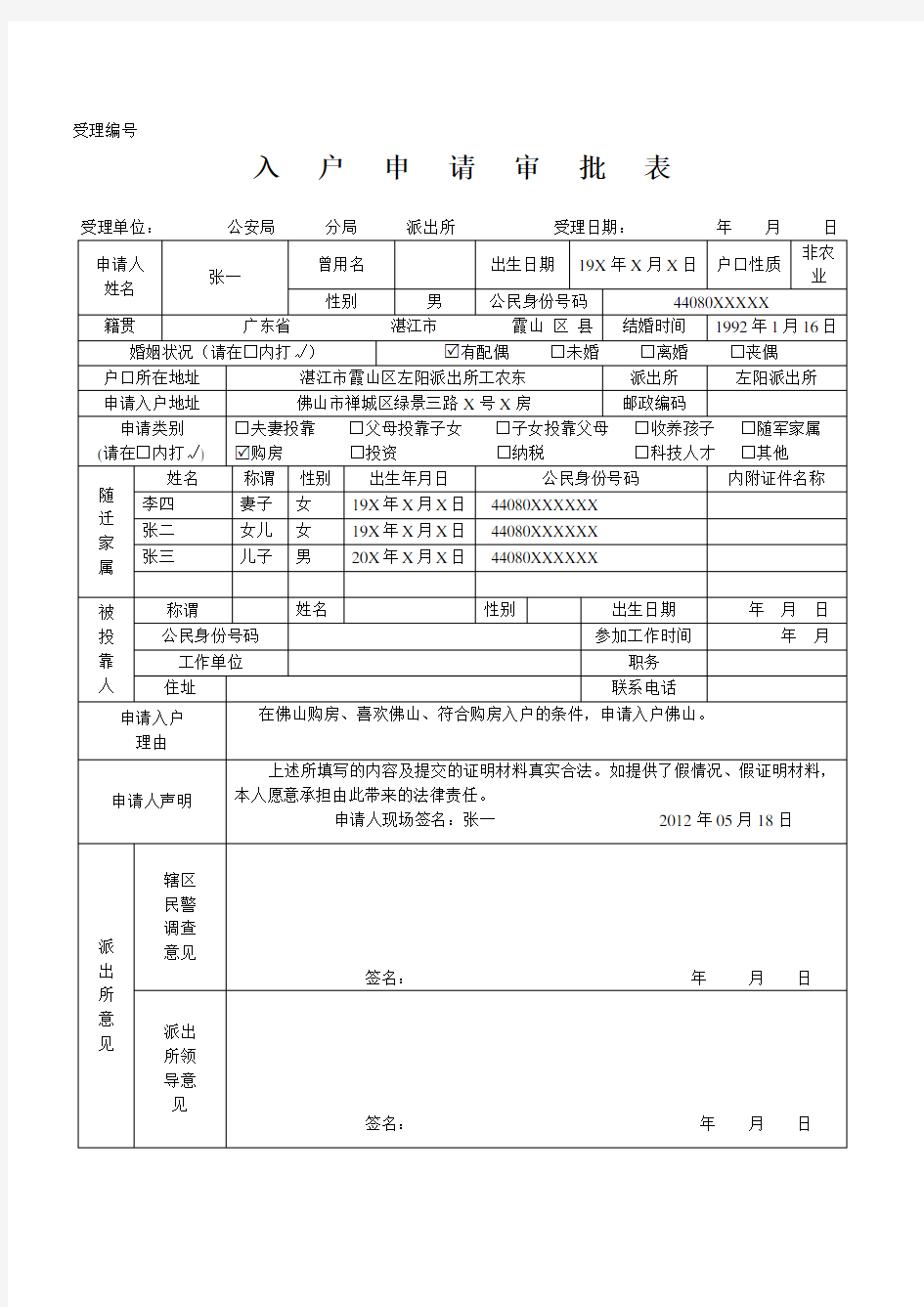 佛山市入户申请审批表