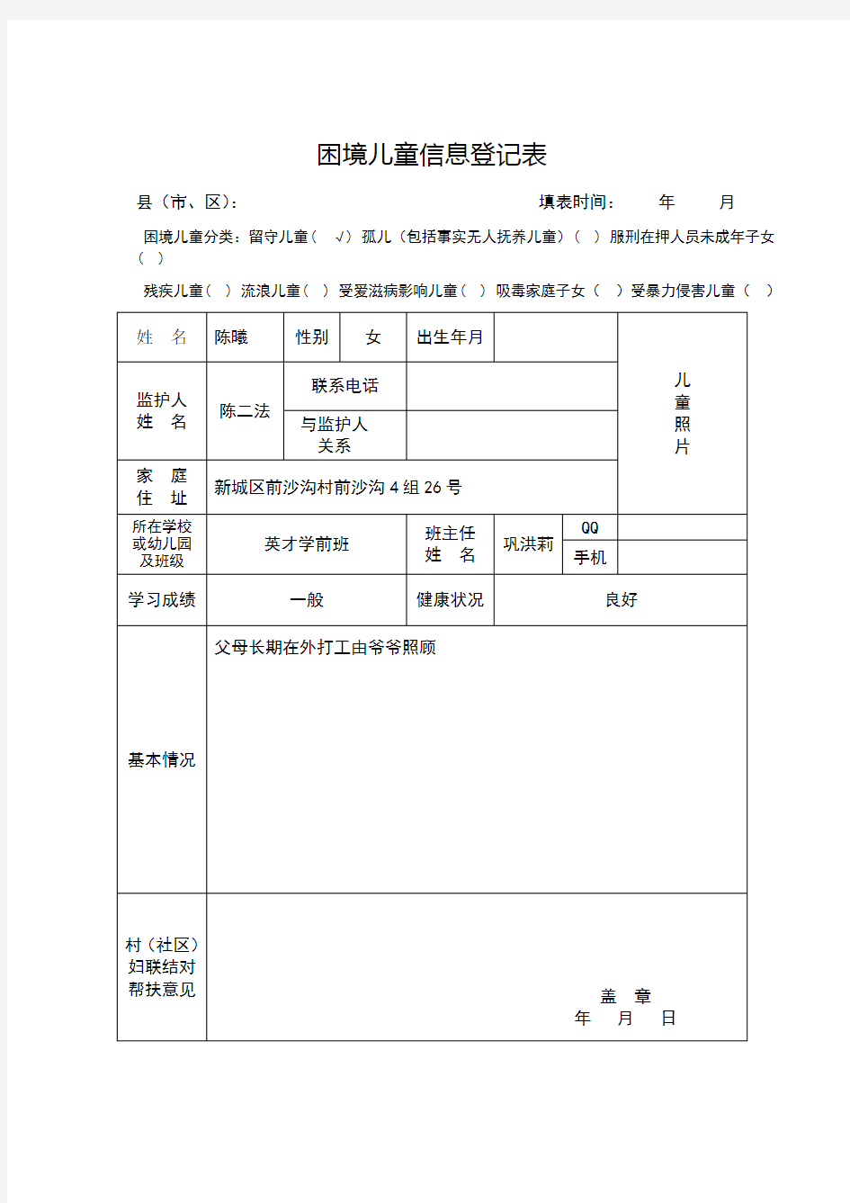 困境儿童信息登记表