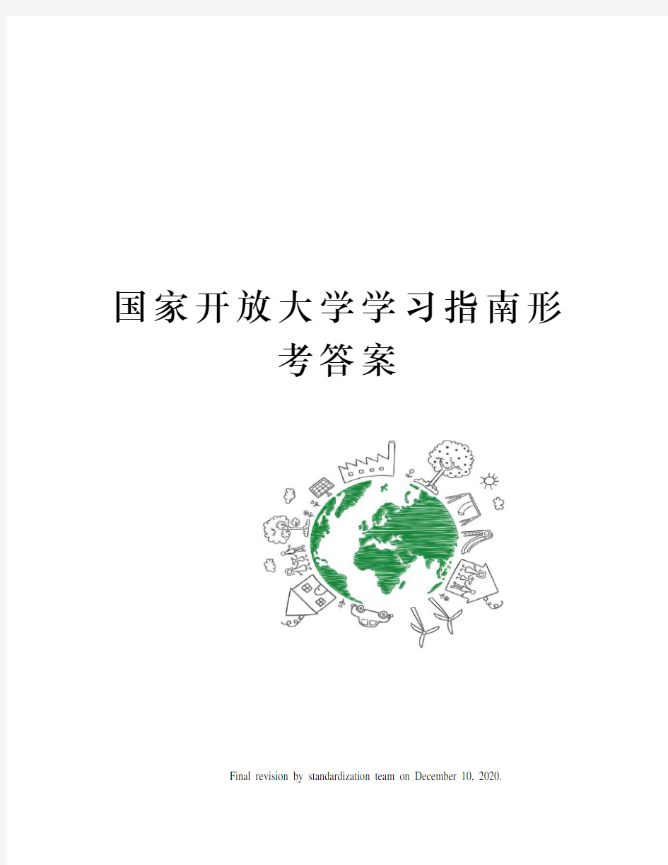 国家开放大学学习指南形考答案