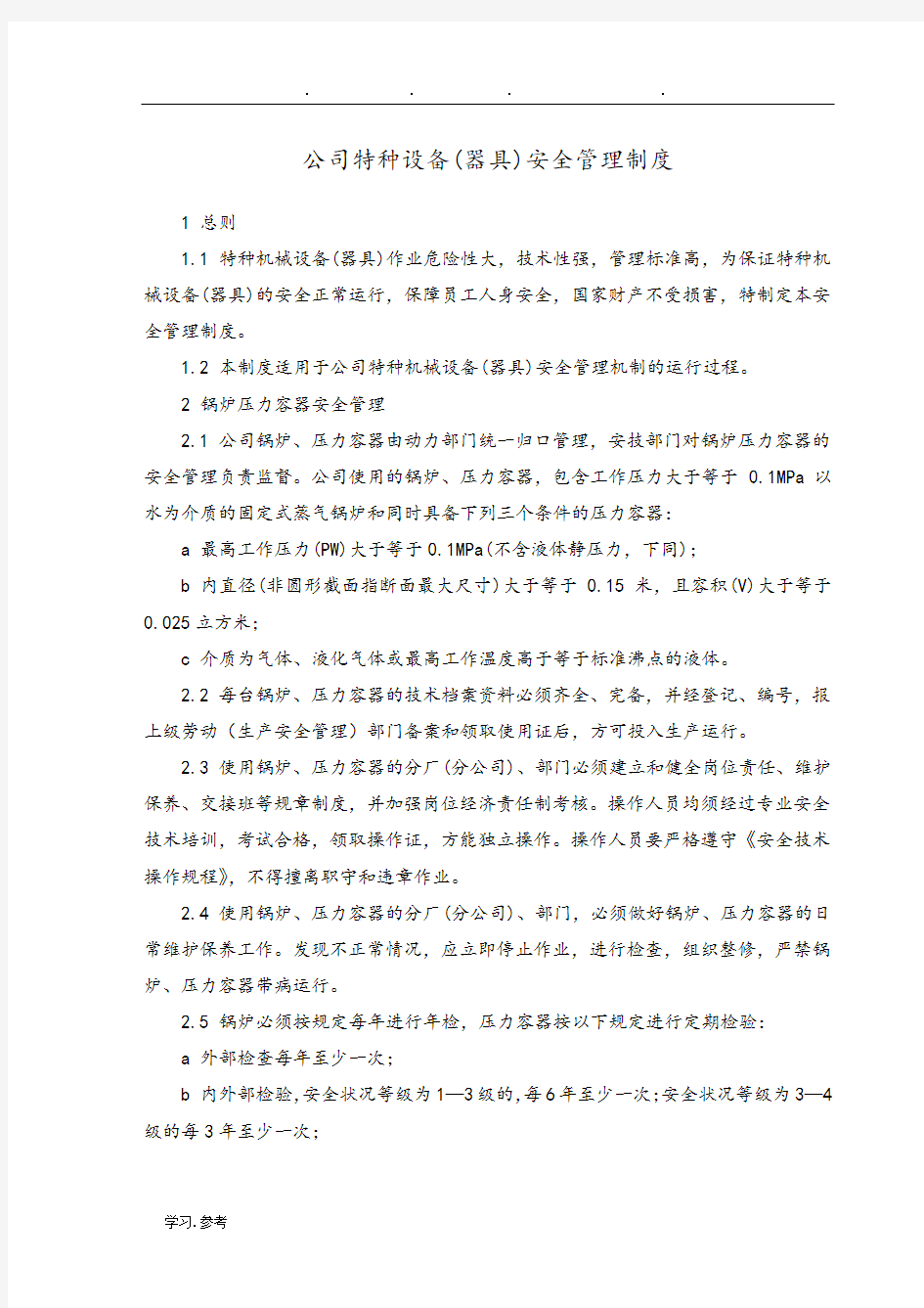 公司特种设备管理制度汇编