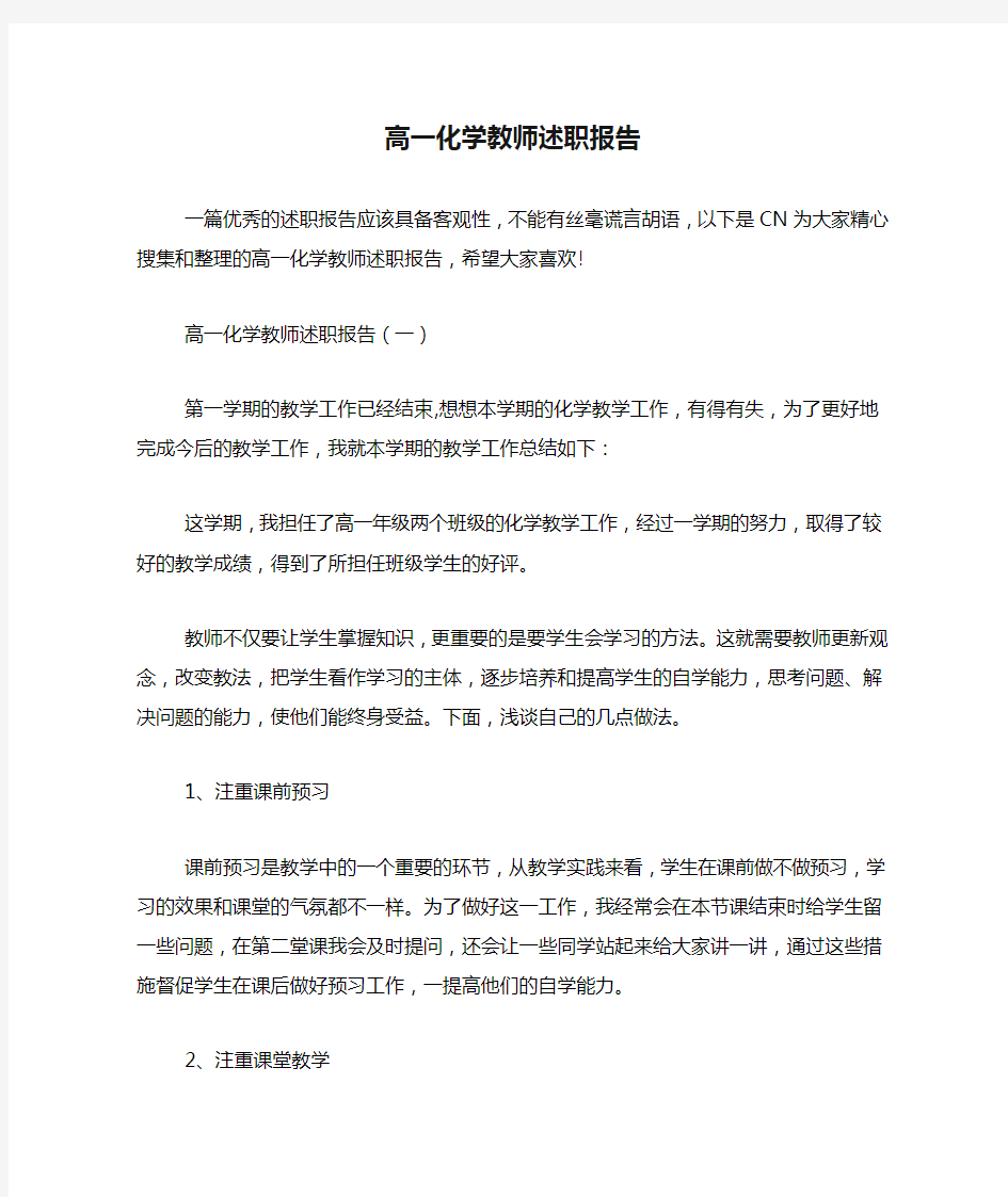 2019年高一化学教师述职报告