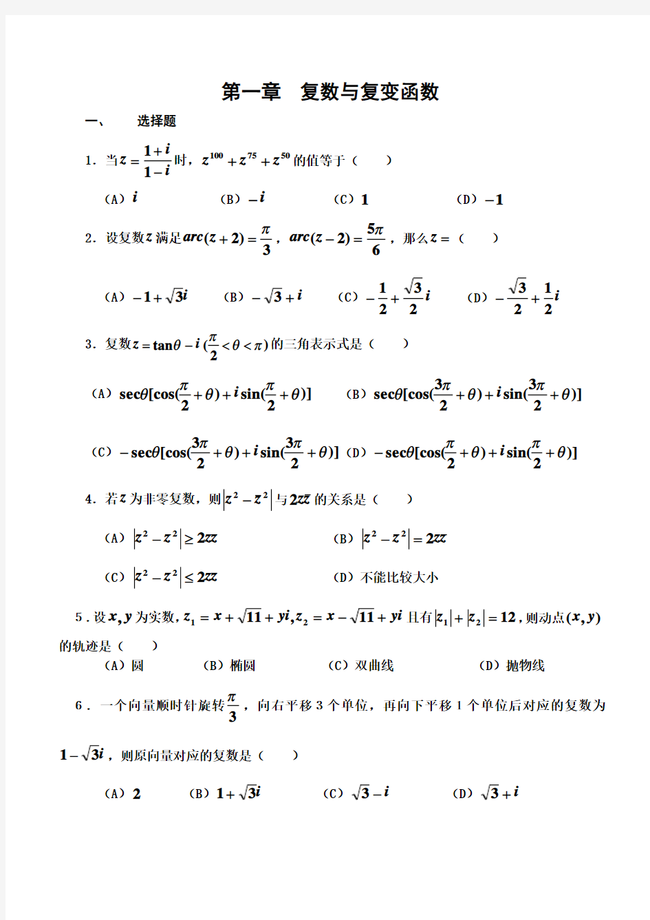 复变函数试题与答案