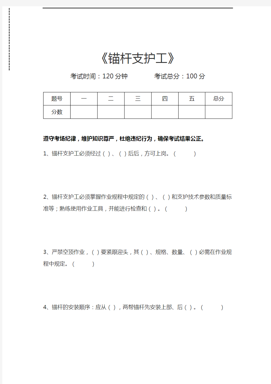 支护工考试锚杆支护工考试卷模拟考试题.docx