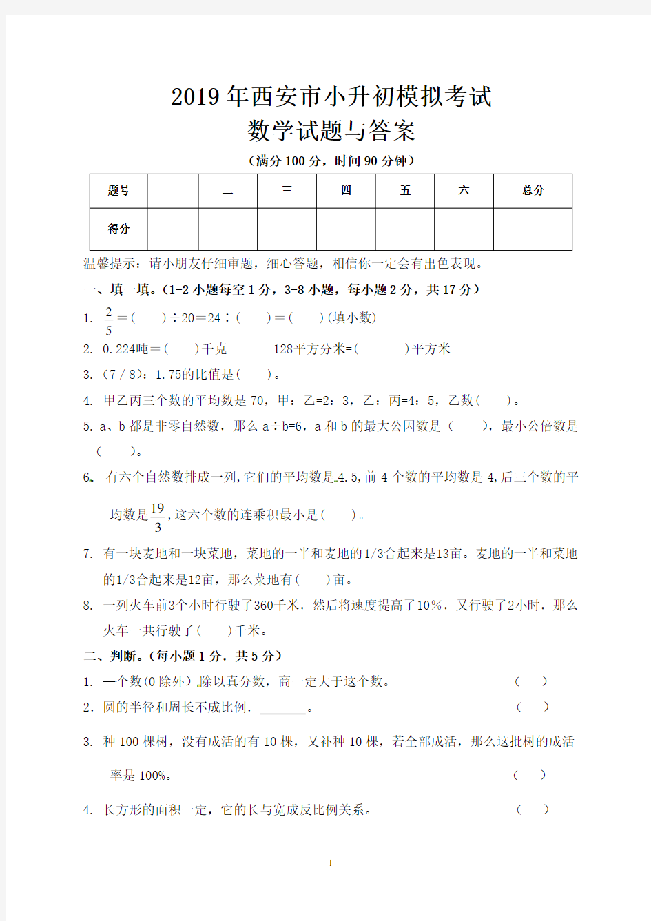 2019年西安市小升初数学模拟试题与答案