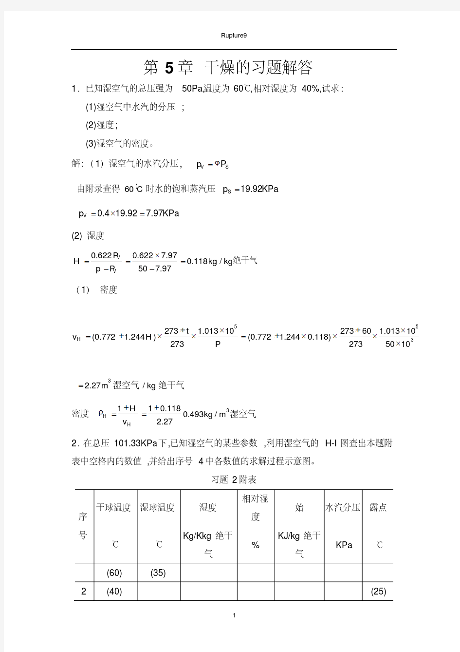 化工热力学(下册)第二版夏清第5章干燥答案-精选.pdf