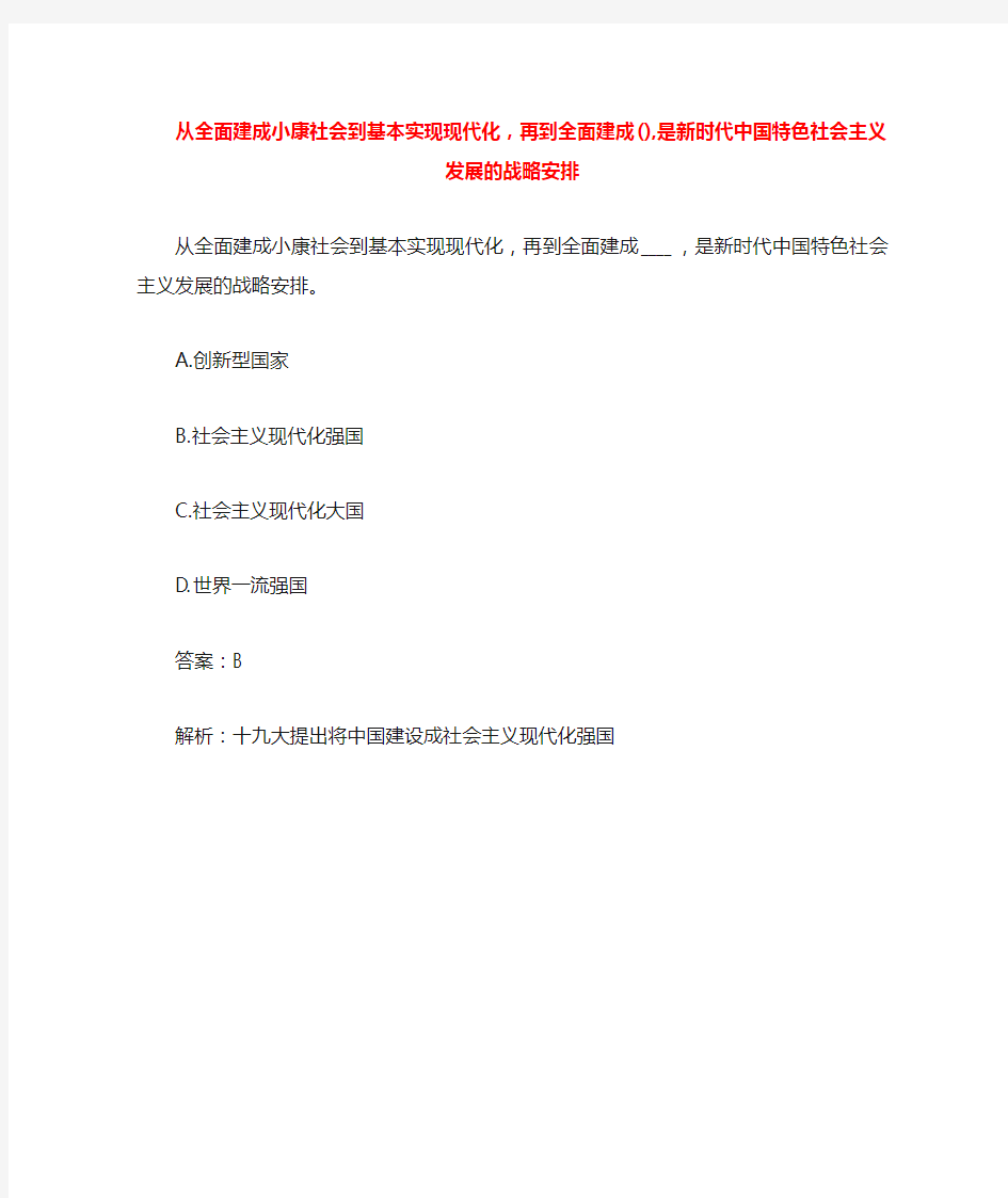 从全面建成小康社会到基本实现现代化,再到全面建成(),是新时代中国特色社会主义发展的战略安排