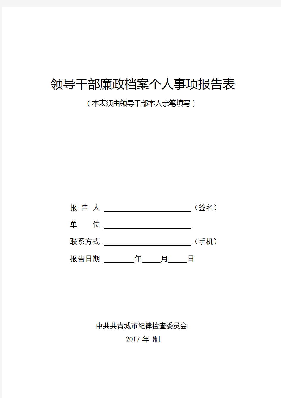 个人重大事项报告表