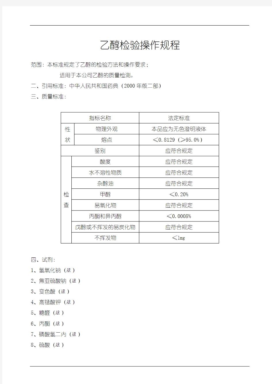 乙醇检验操作规程