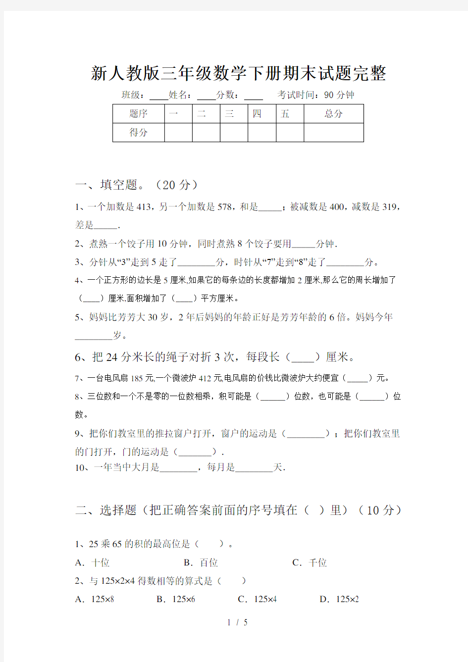 新人教版三年级数学下册期末试题完整