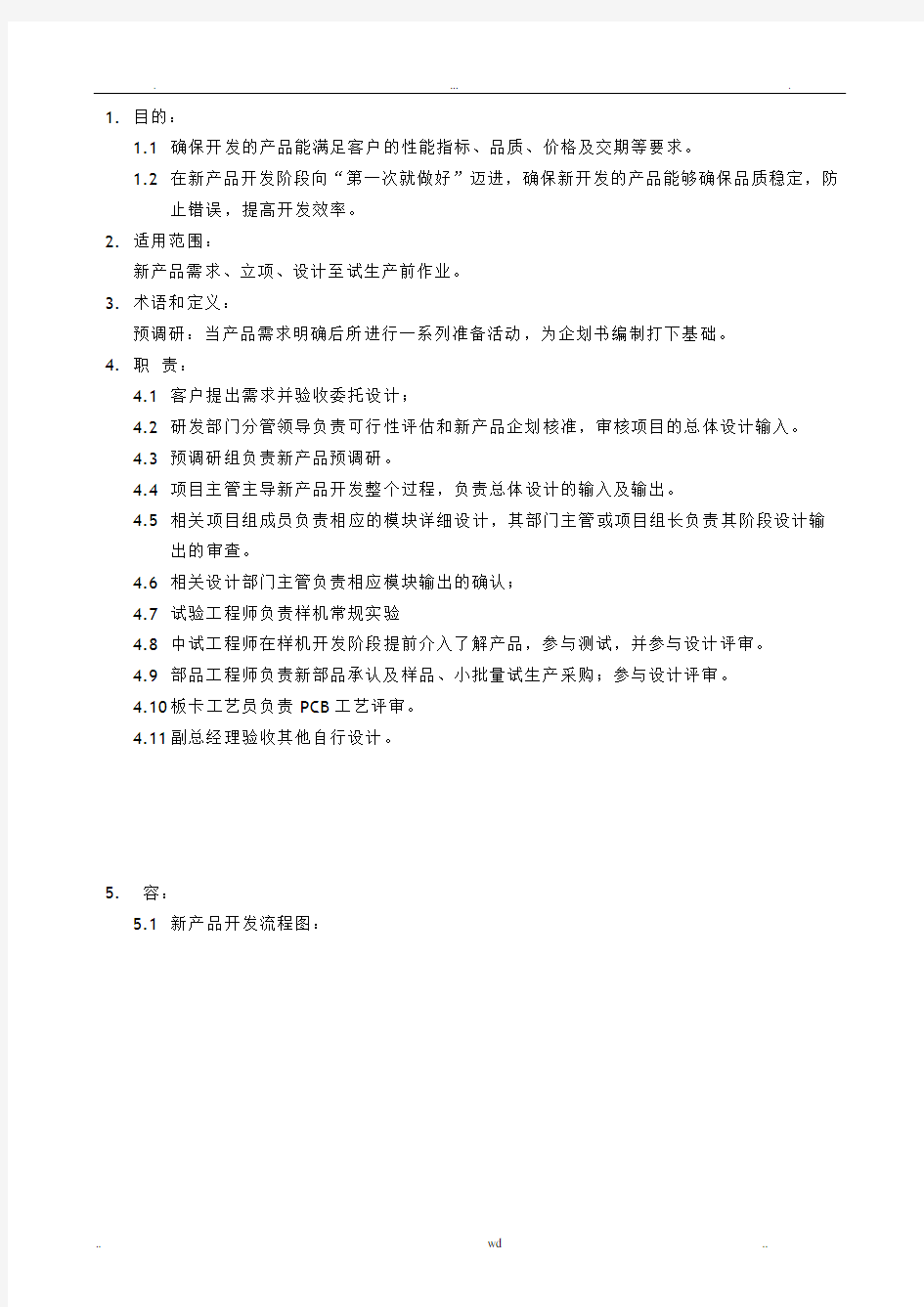 管理体系文件新产品开发流程