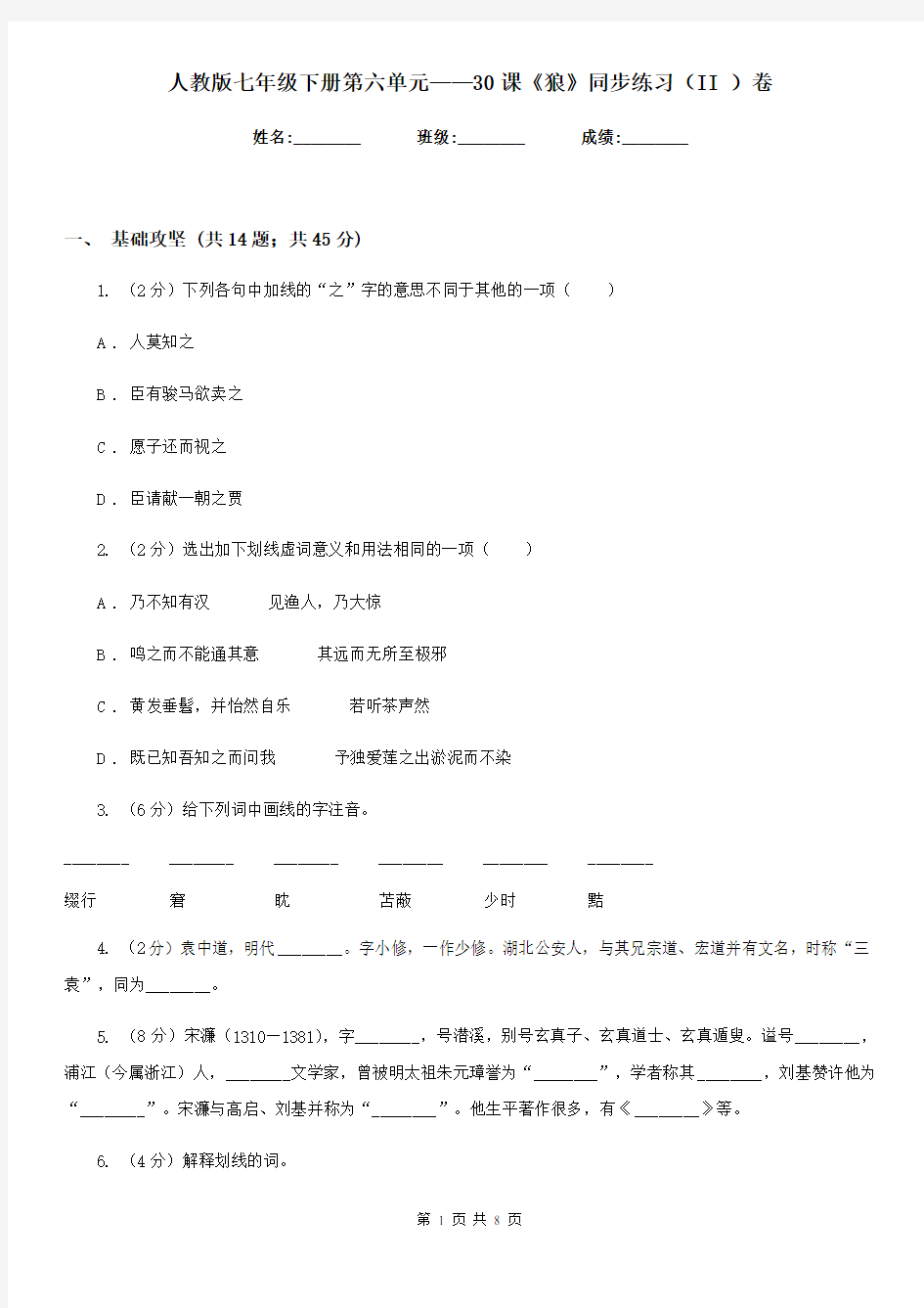 人教版七年级下册第六单元——30课《狼》同步练习(II )卷