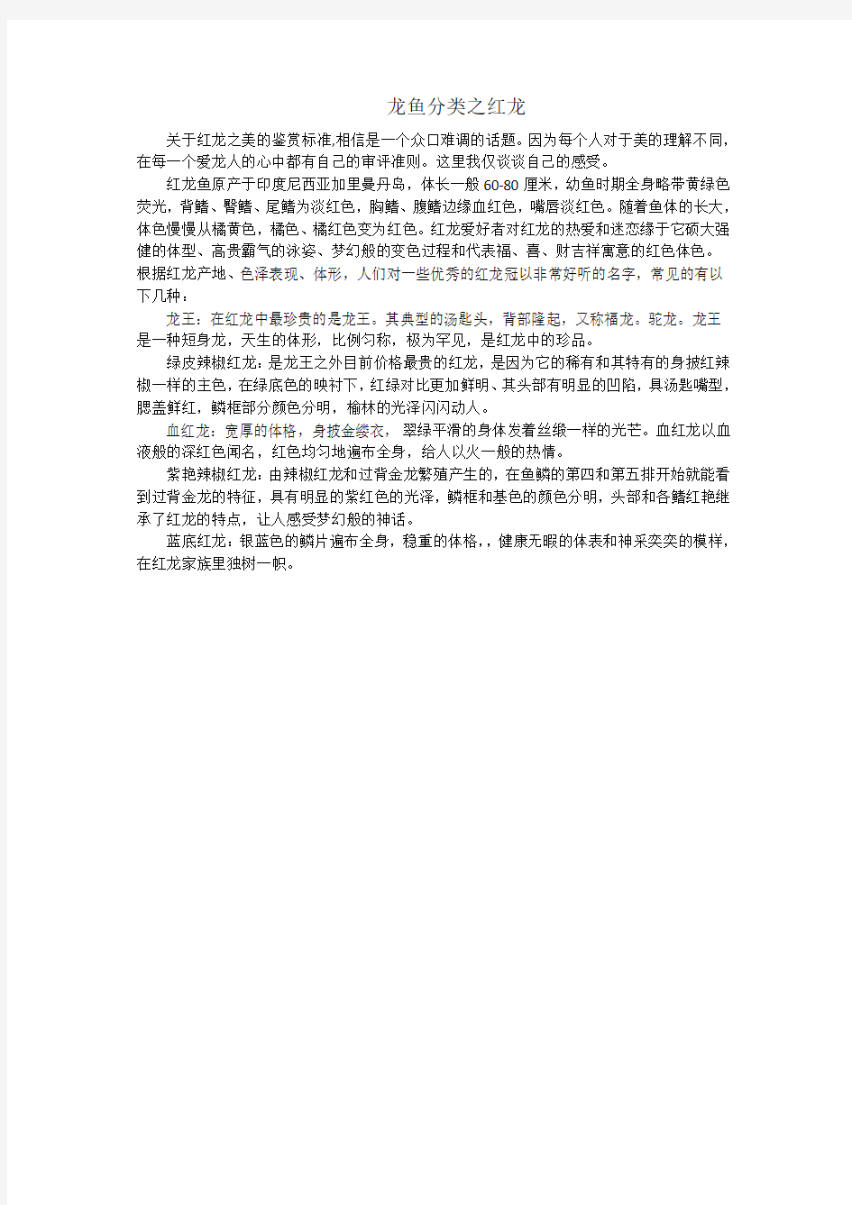 龙鱼分类之红龙