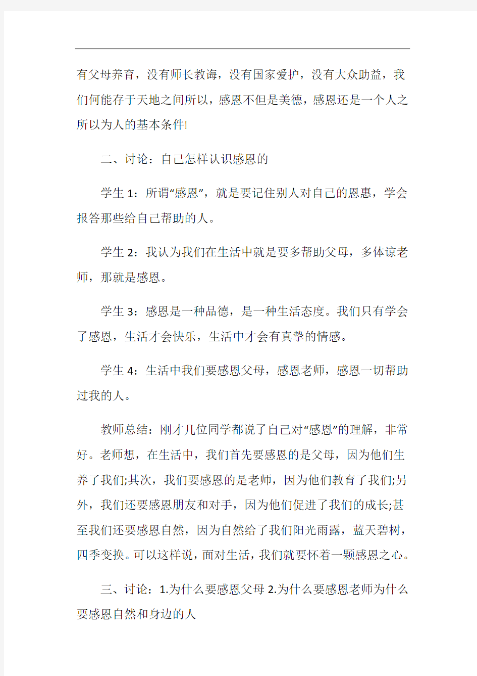 感恩教师主题班会教案