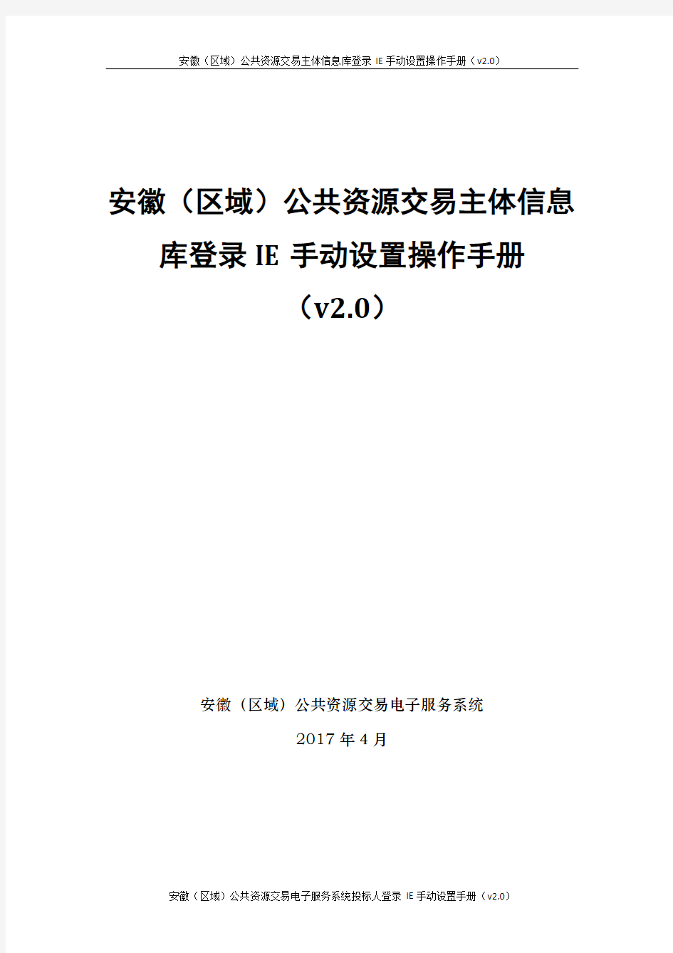 安徽(区域)公共资源交易主体信息库登录IE手动设置操作手册(v20)docx