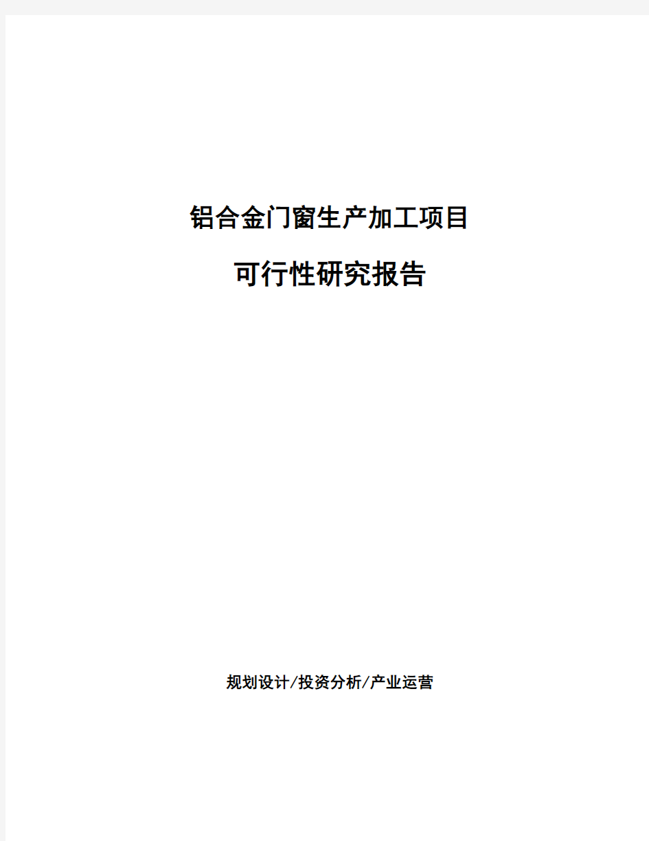 铝合金门窗生产加工项目可行性研究报告