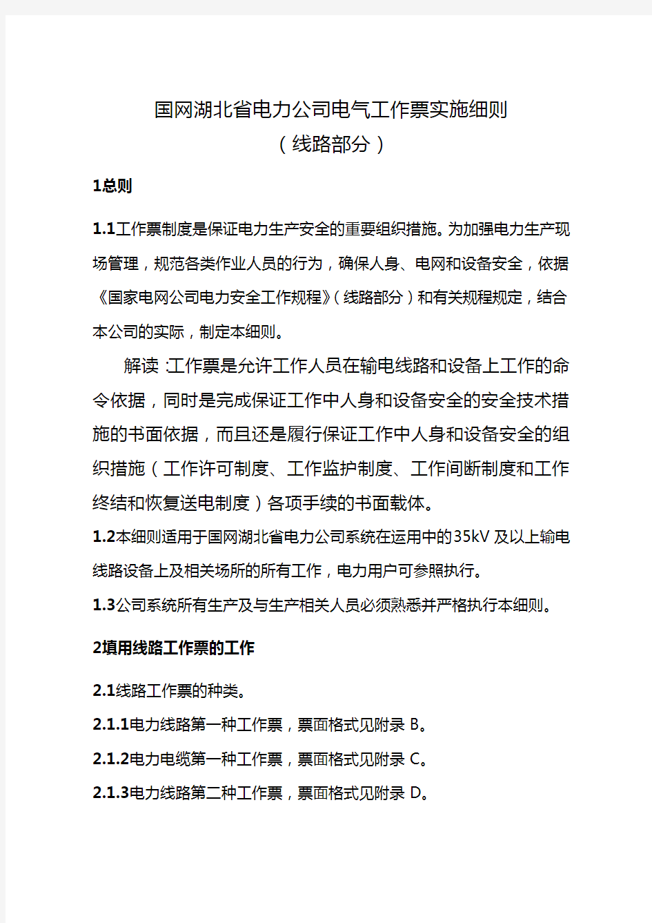 (建筑电气工程)国网湖北省电力公司电气工作票实施细则(线路部分)