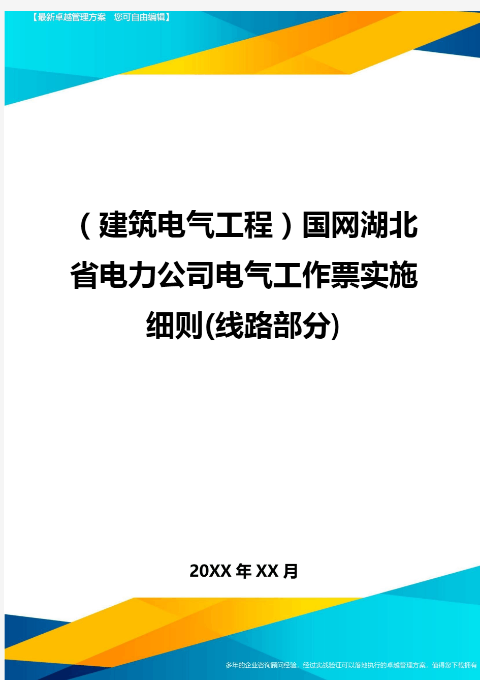 (建筑电气工程)国网湖北省电力公司电气工作票实施细则(线路部分)