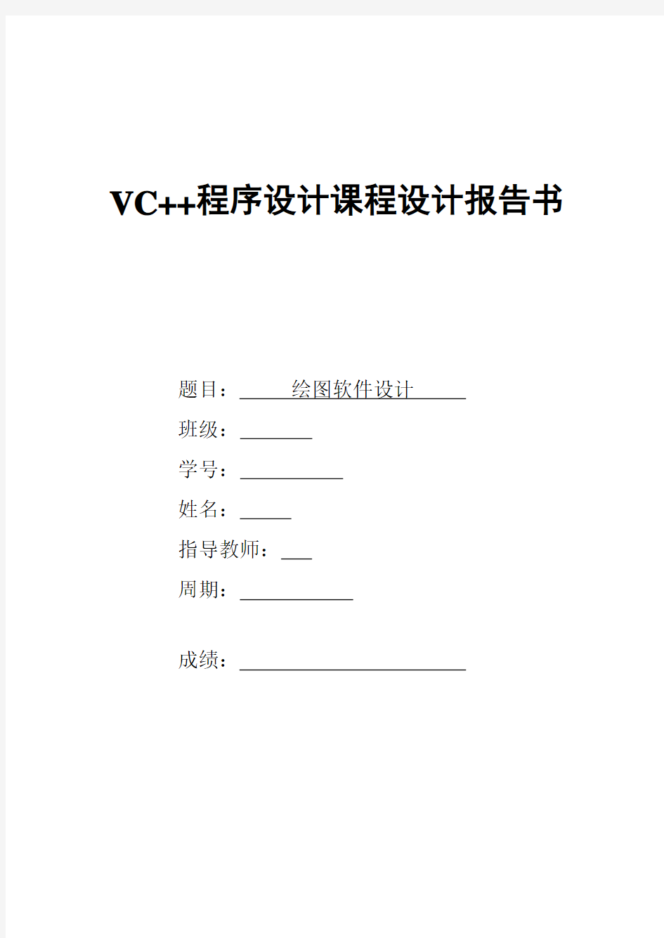 VC课程设计绘图软件报告书.doc