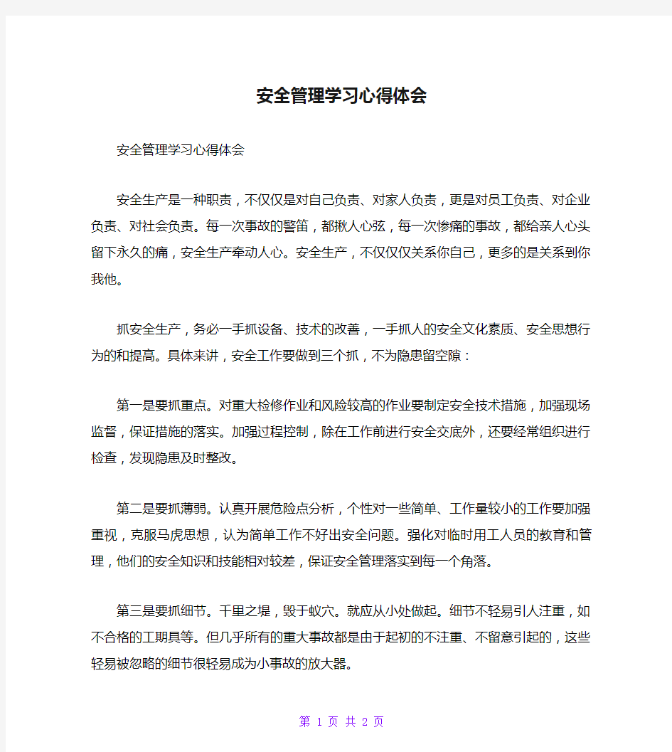 安全管理学习心得体会