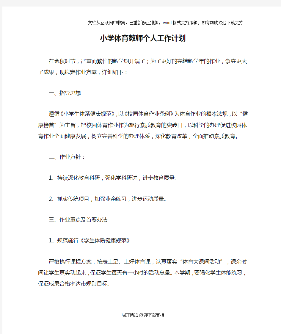 小学体育教师个人工作计划