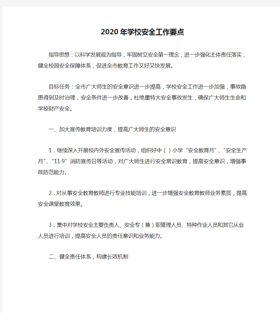 2020年学校安全工作要点