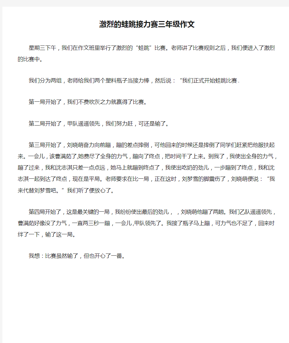 激烈的蛙跳接力赛三年级作文