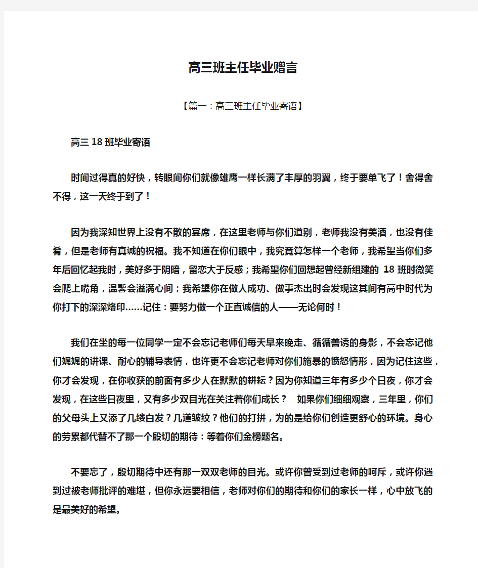 高三班主任毕业赠言