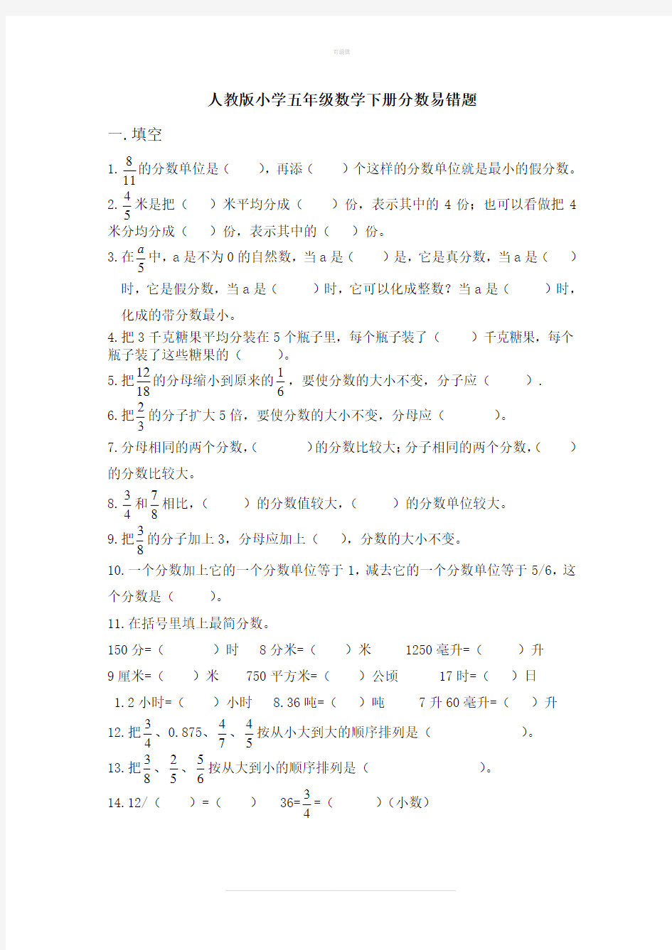 小学五年级数学下册分数易错题整理