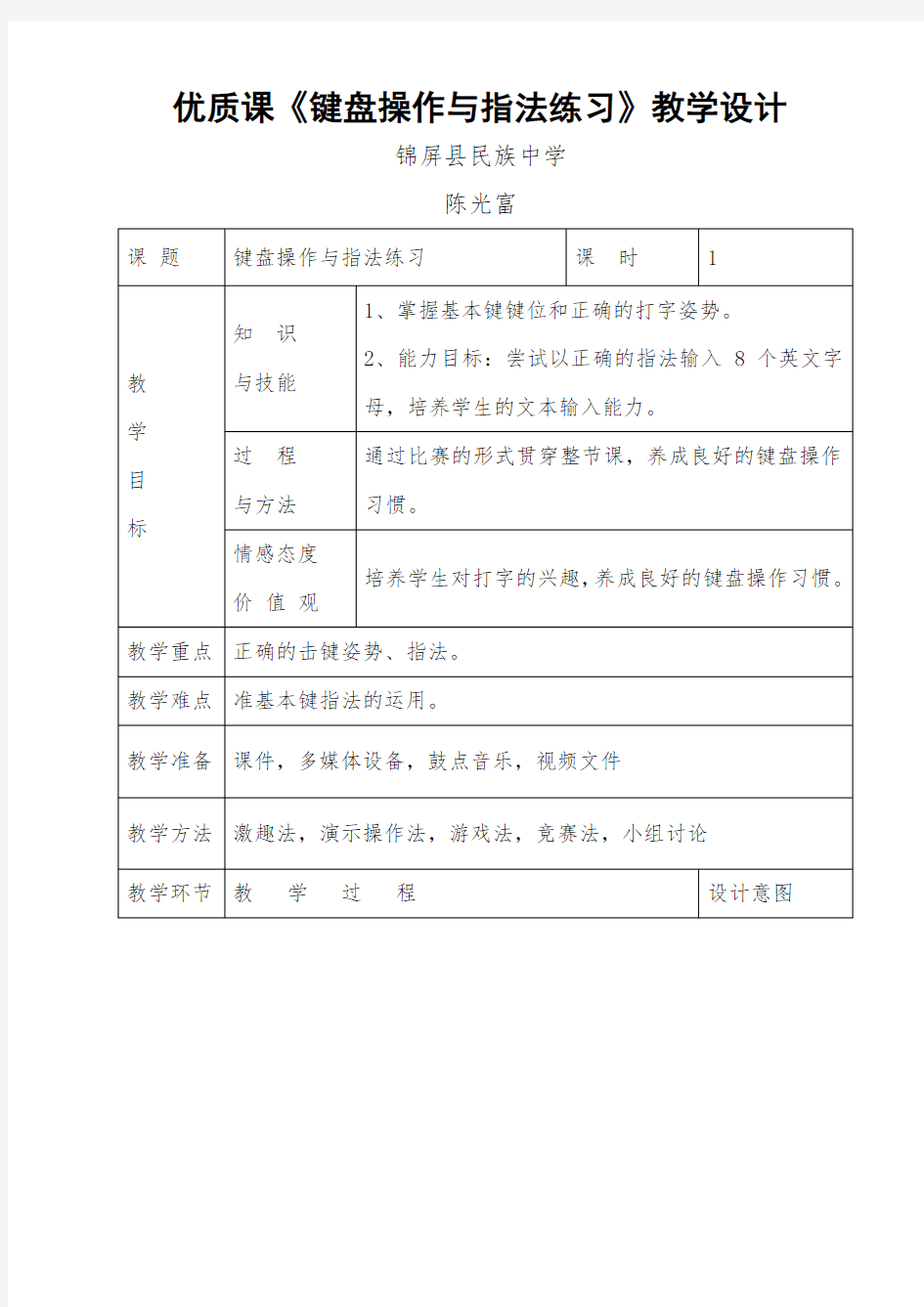 优质课《键盘操作与指法练习》教学设计