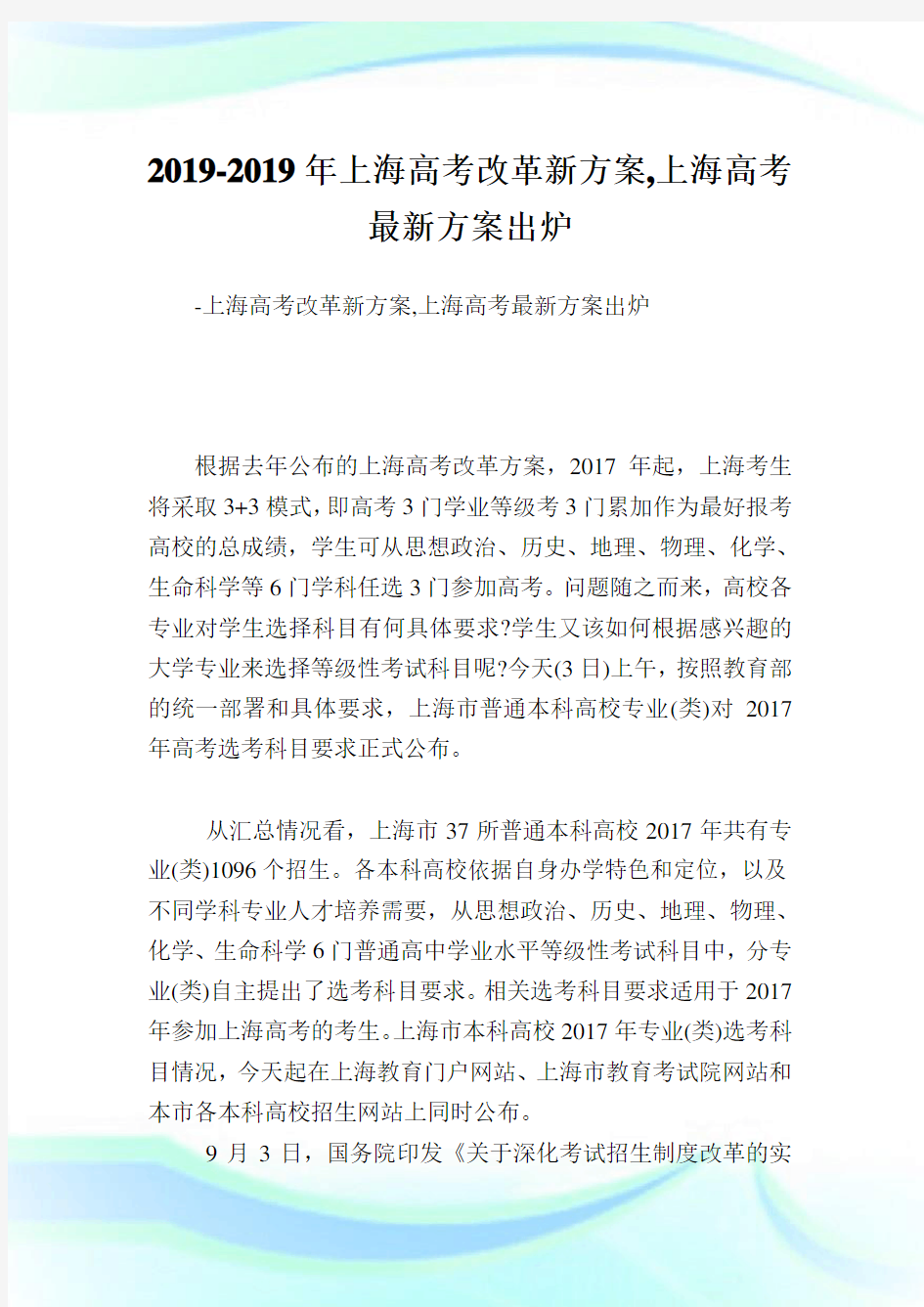 上海高考改革新方案上海高考最新方案出炉.doc