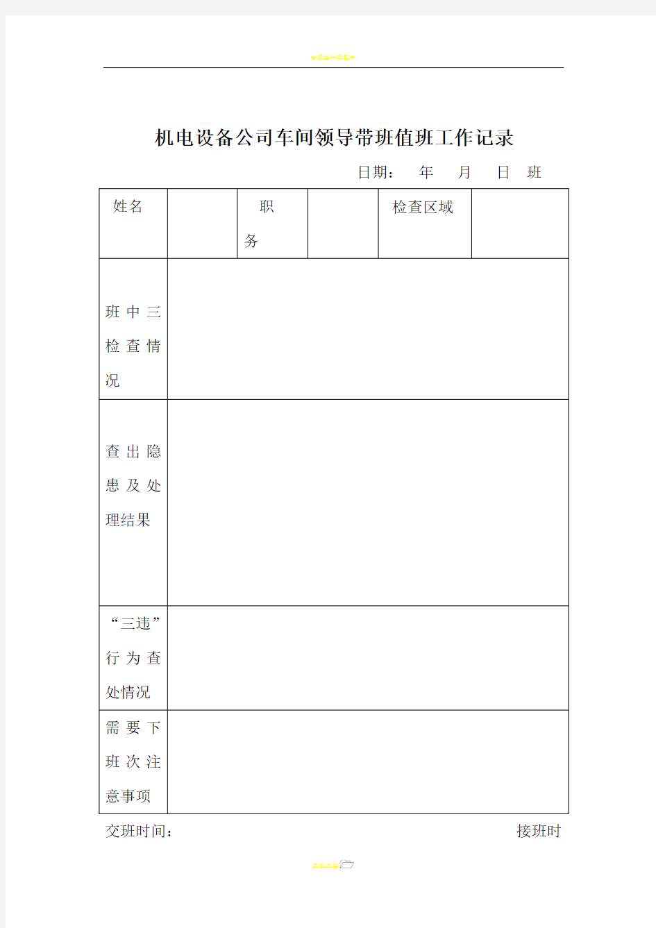 领导值班、带班记录表