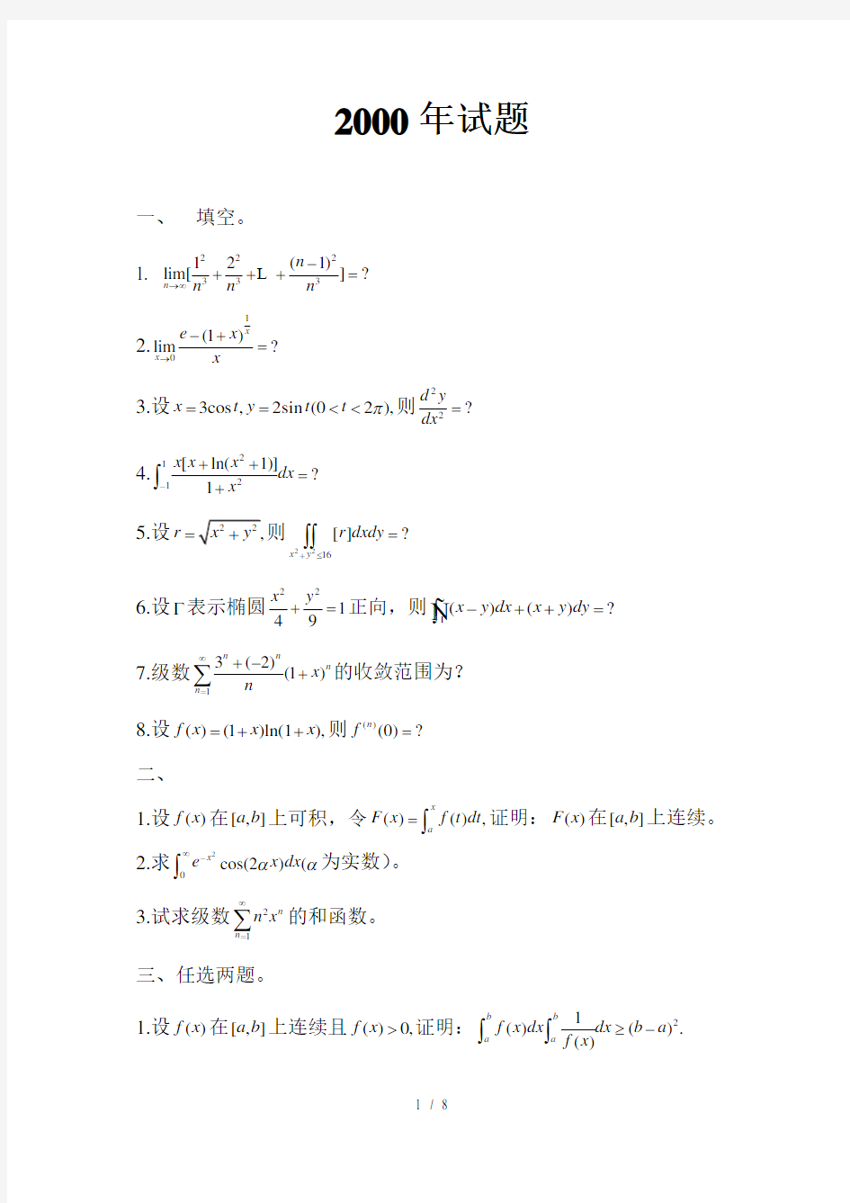 山大数学分析报告试题