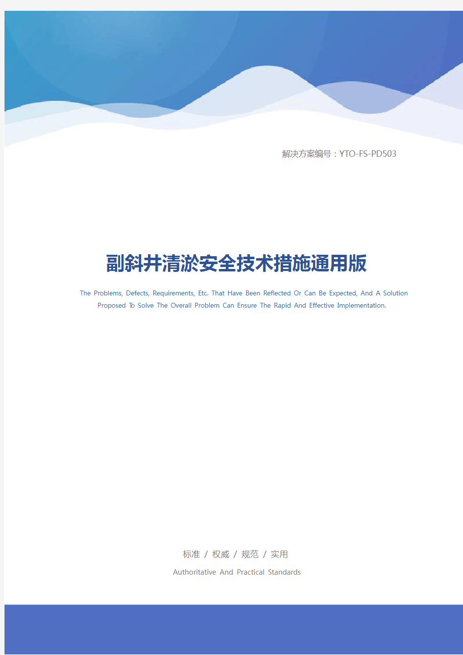 副斜井清淤安全技术措施通用版