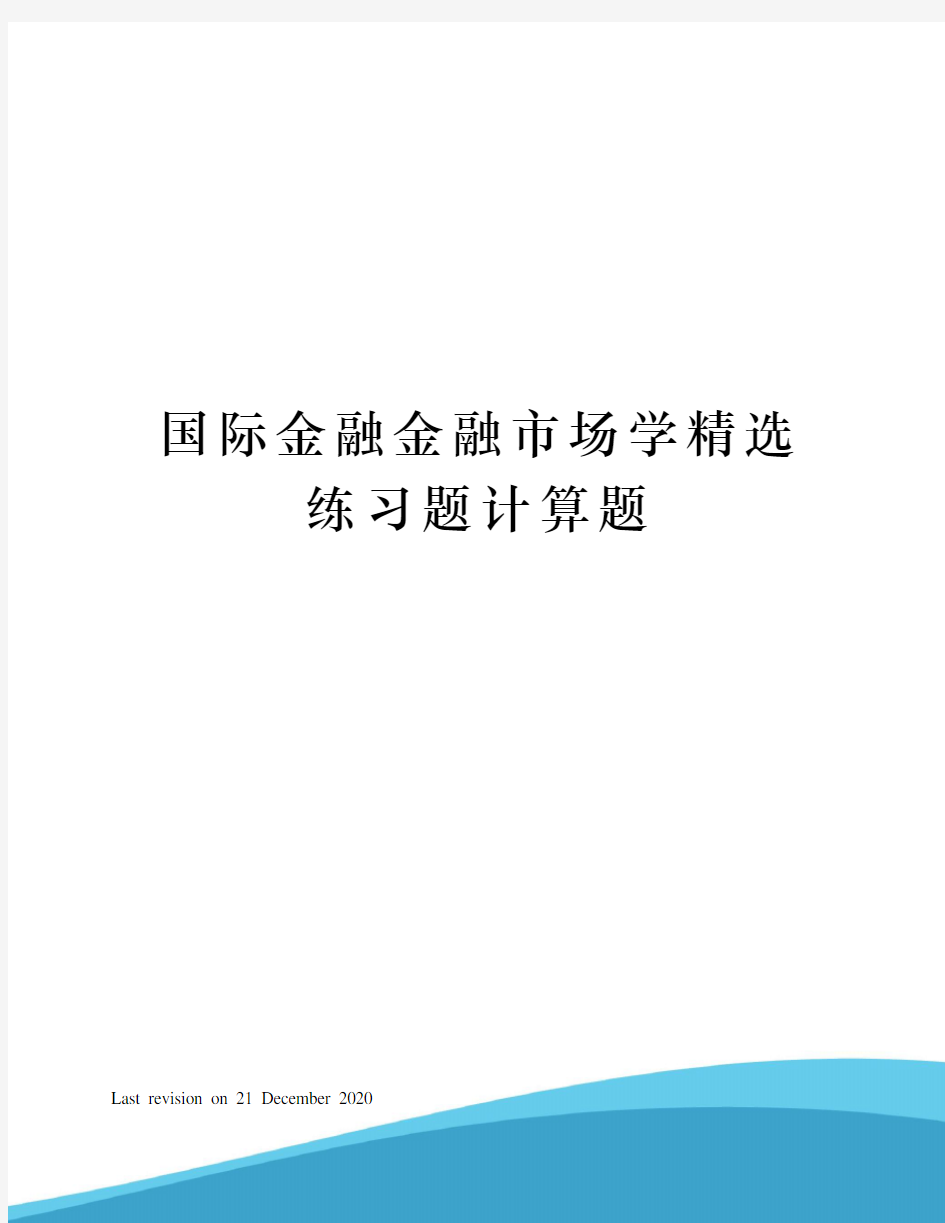 国际金融金融市场学精选练习题计算题