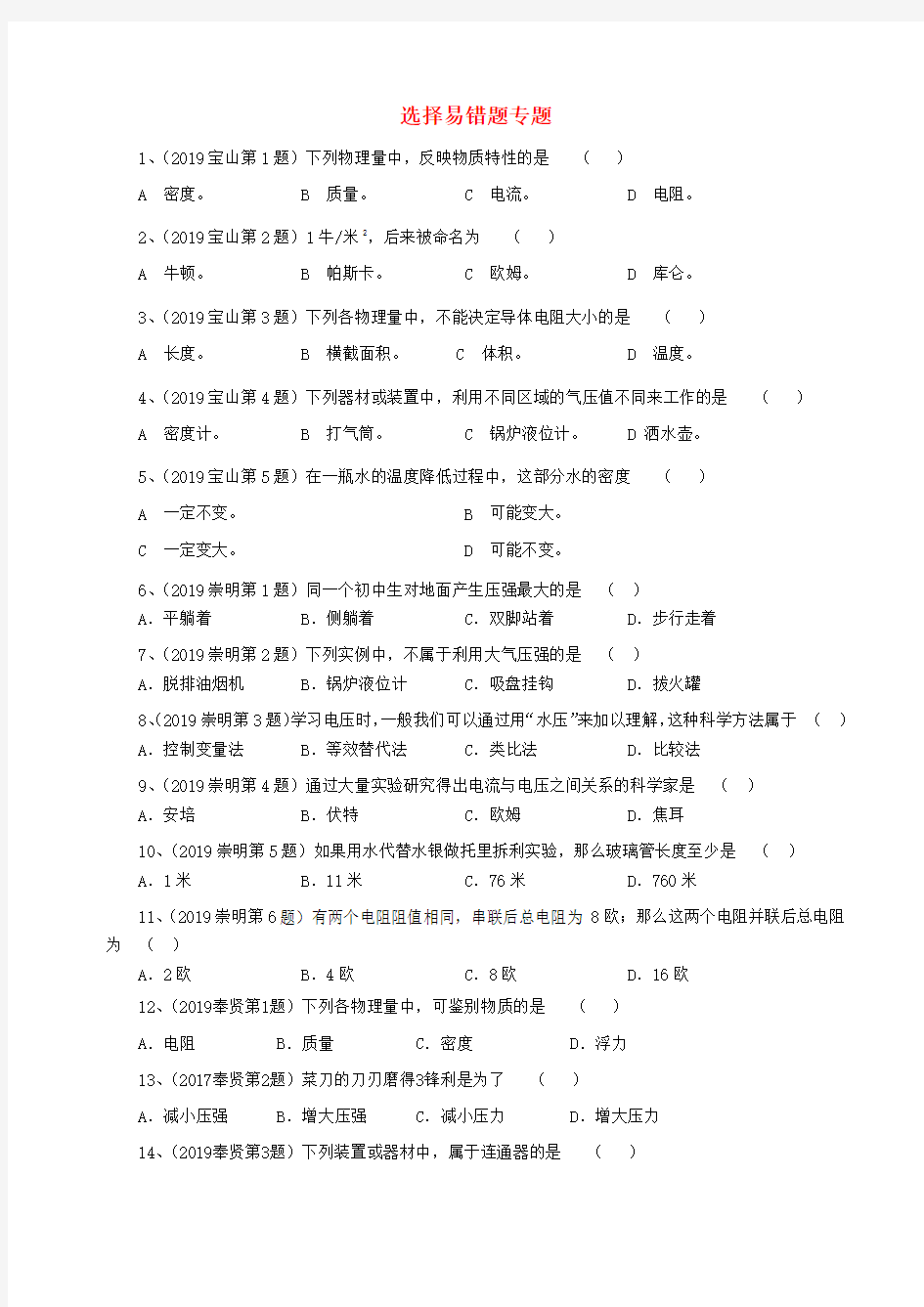 上海市2020年中考物理二模试卷按考点分类汇编 选择易错题专题(含答案)