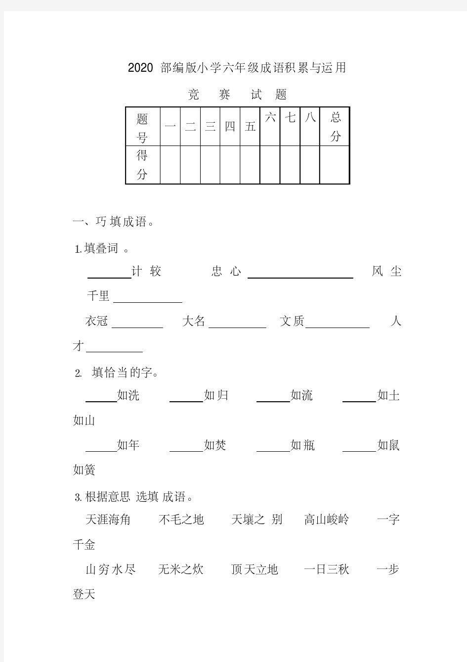 2020部编版小学六年级成语积累与运用试题