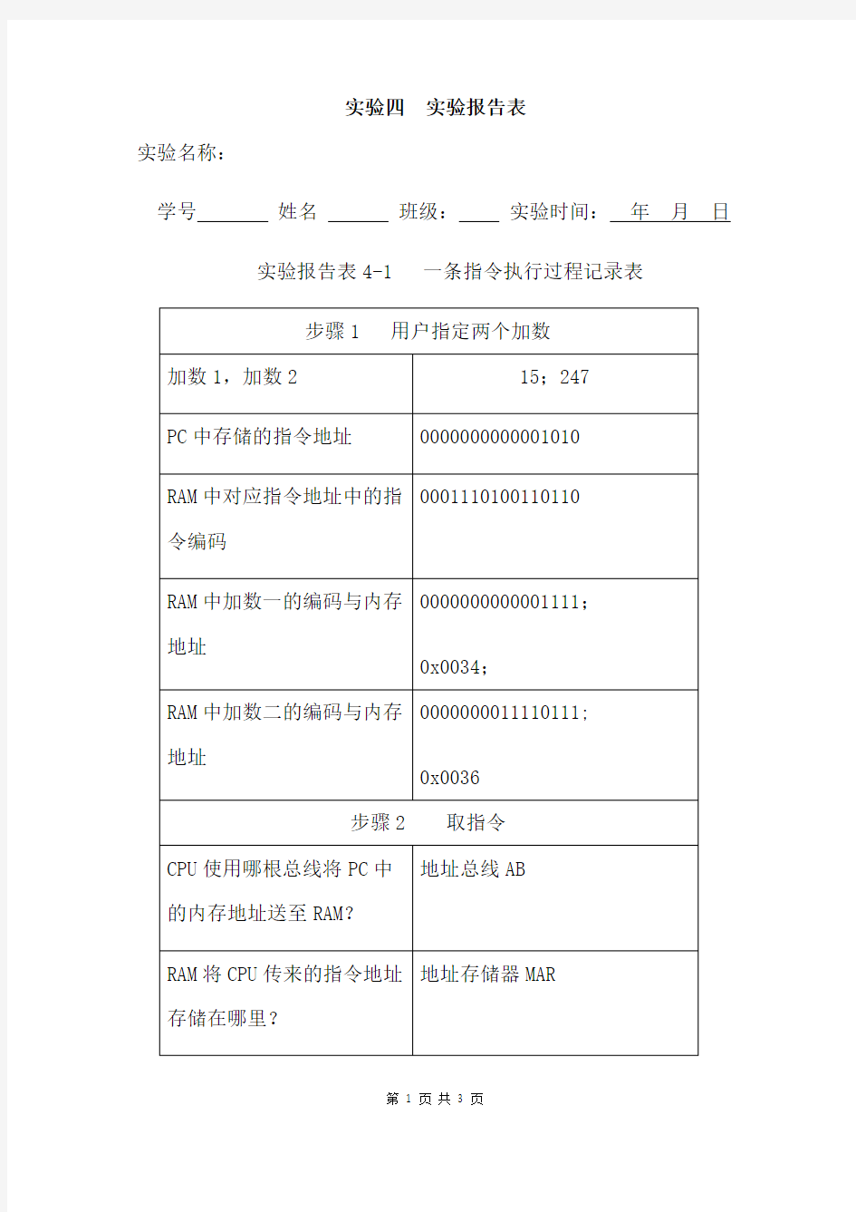 大学生计算机基础《实验四 实验报告表》