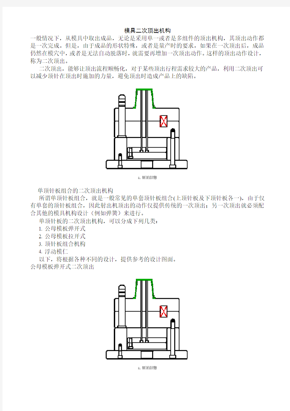 模具二次顶出机构