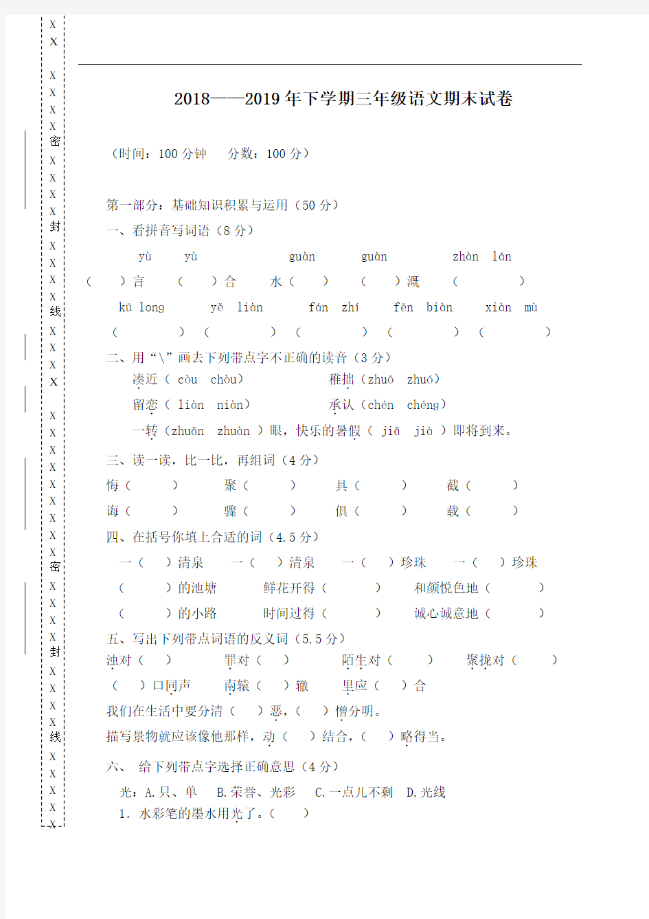 【精品】最新部编版语文三年级下册期末模拟测试卷