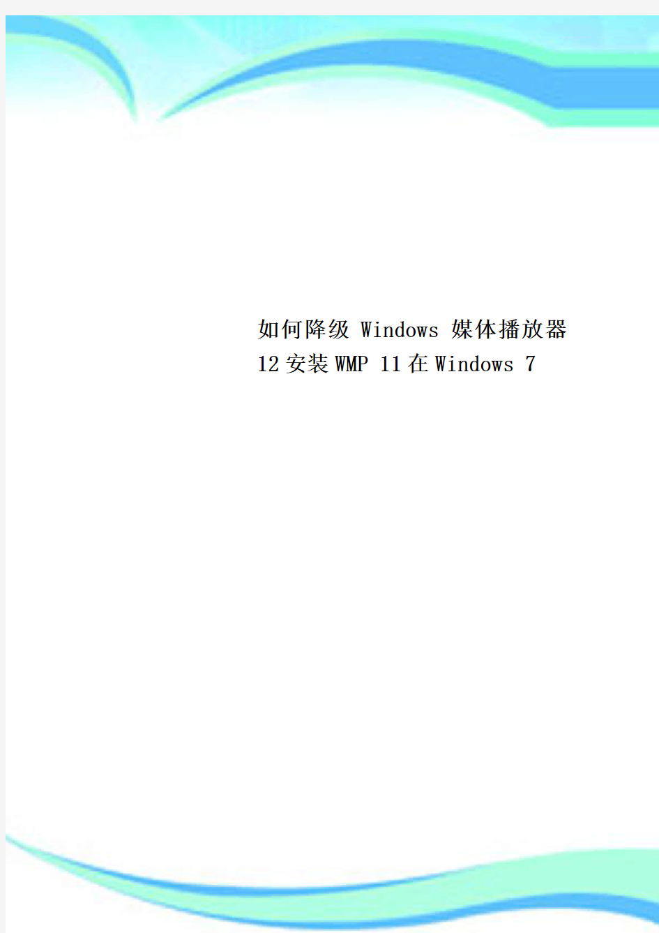 降级Windows媒体播放器安装WMP 在Windows 