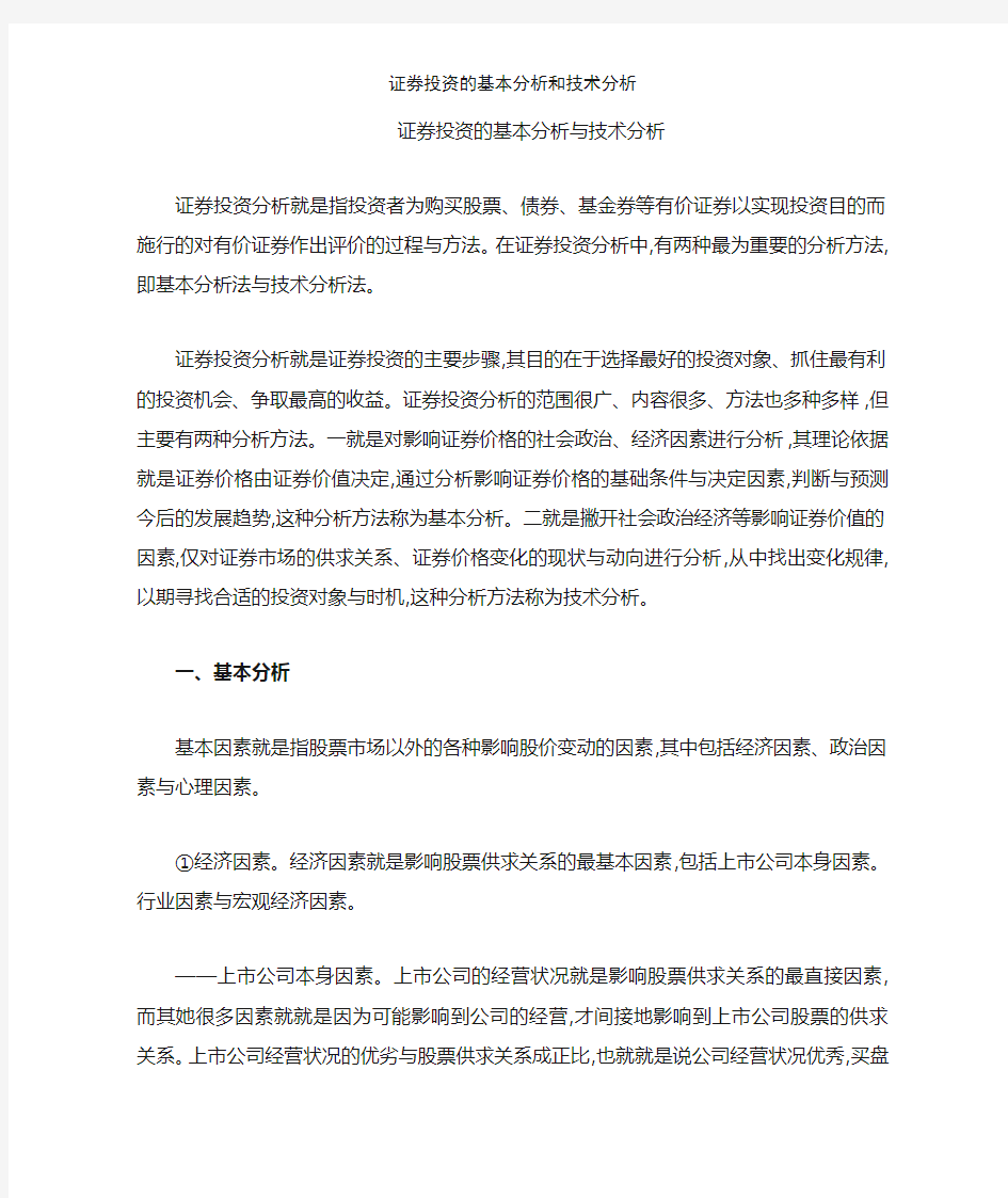 证券投资的基本分析和技术分析