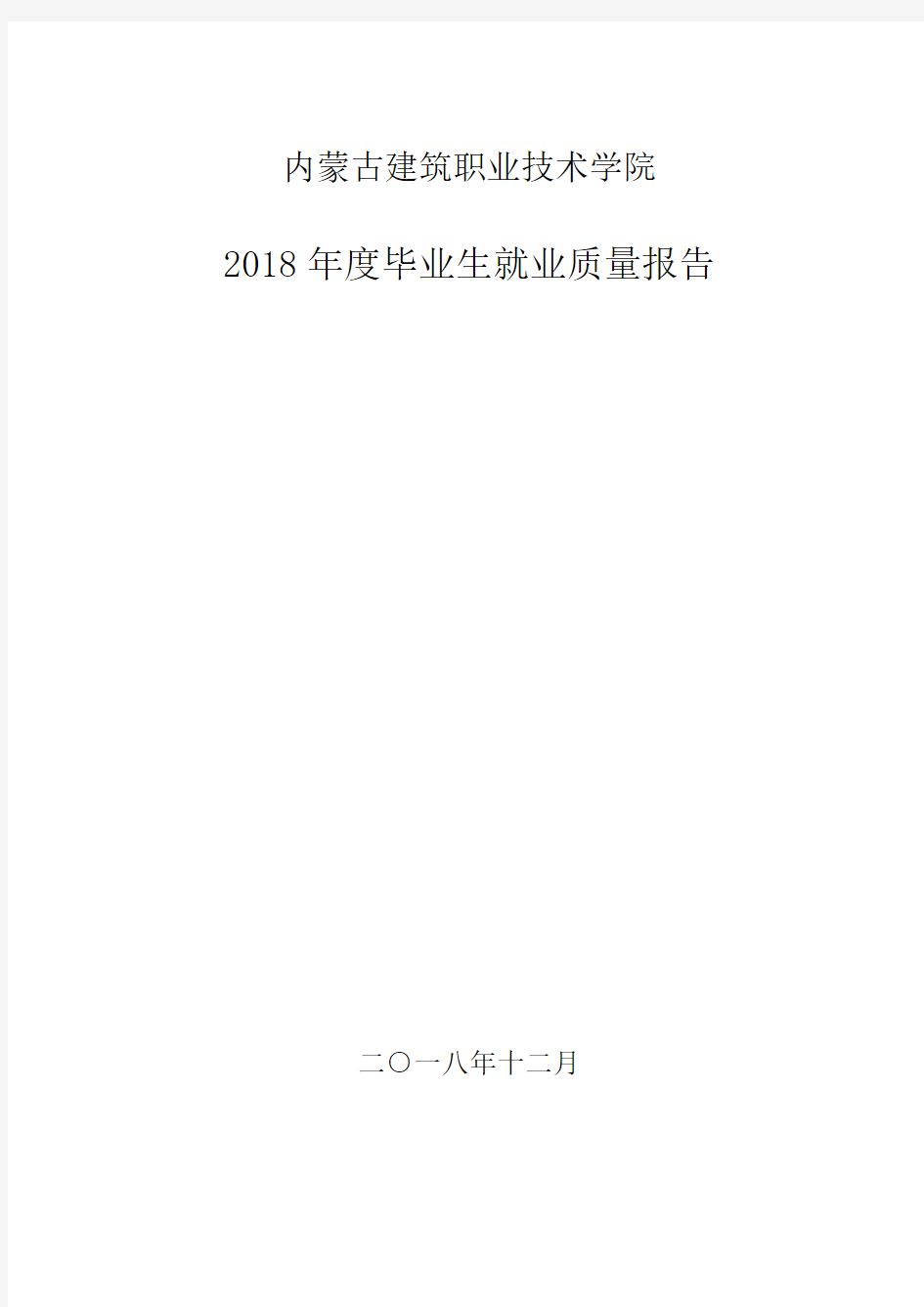 2018年度毕业生就业质量报告