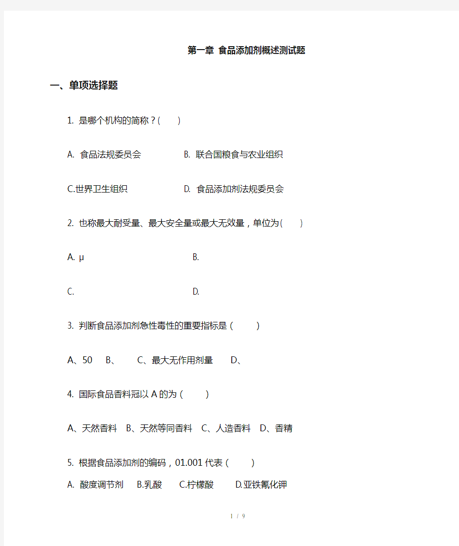 食品添加剂习题第一章食品添加剂概述复习题