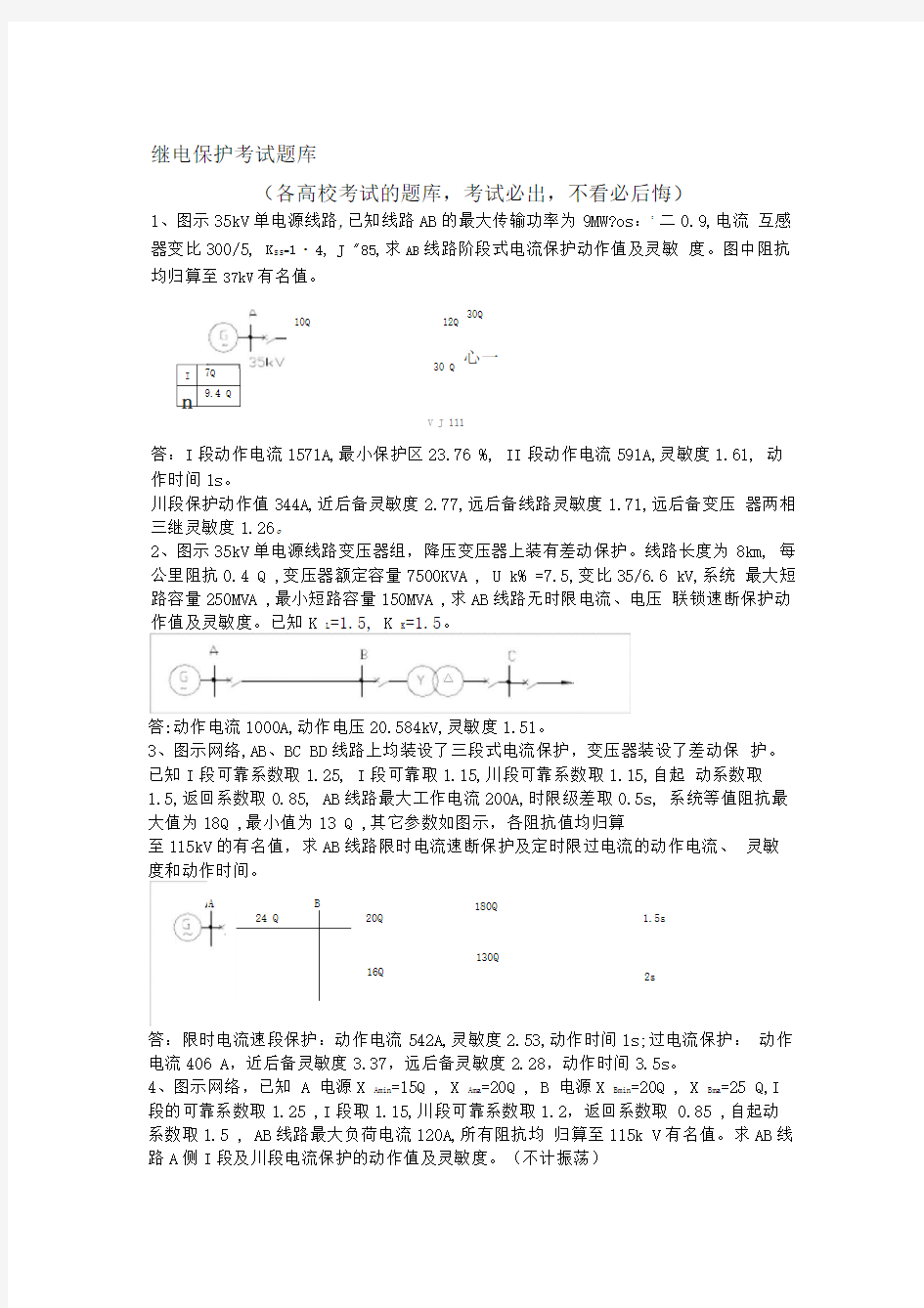 继电保护考试题库考试必出