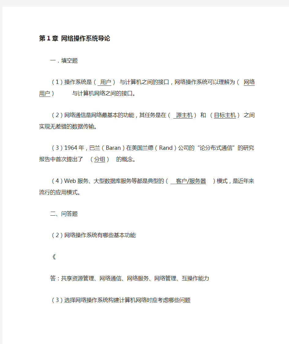 网络操作系统课后习题答案