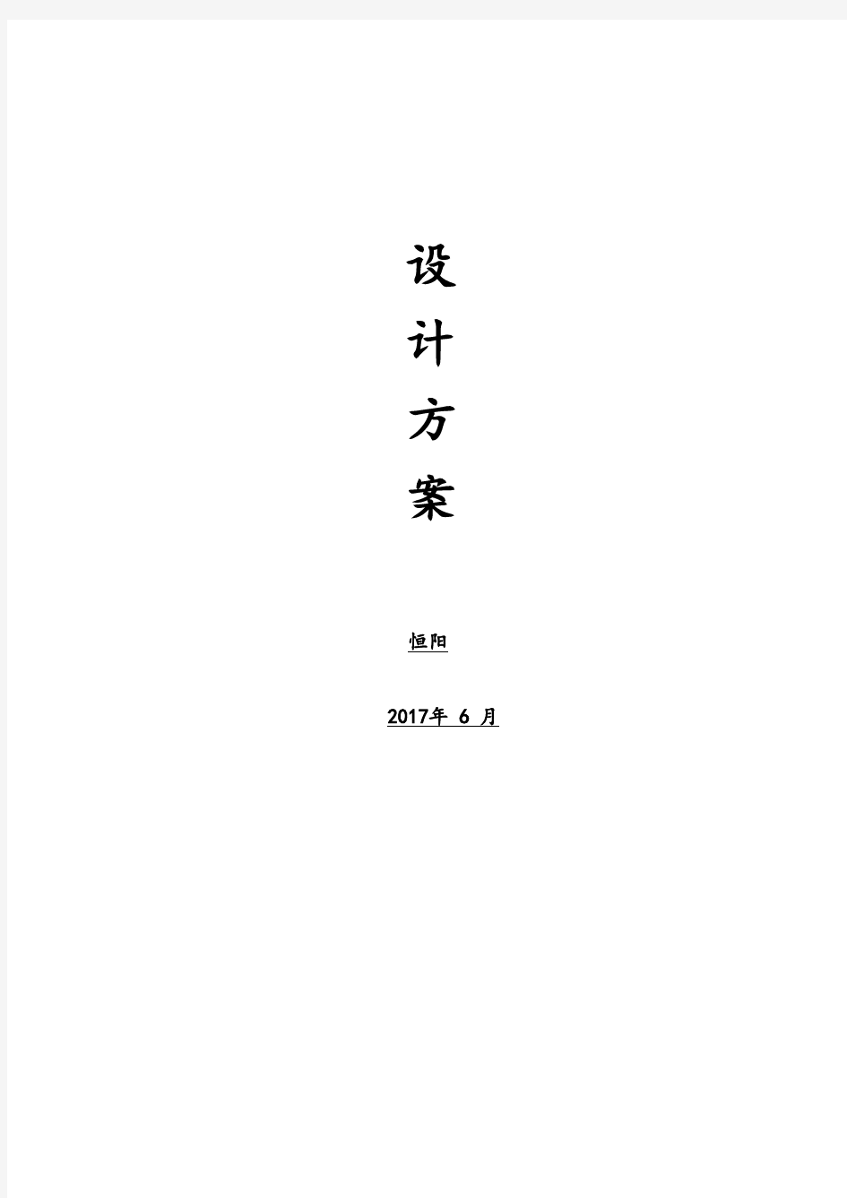 屋顶分布式光伏电站设计及施工方案