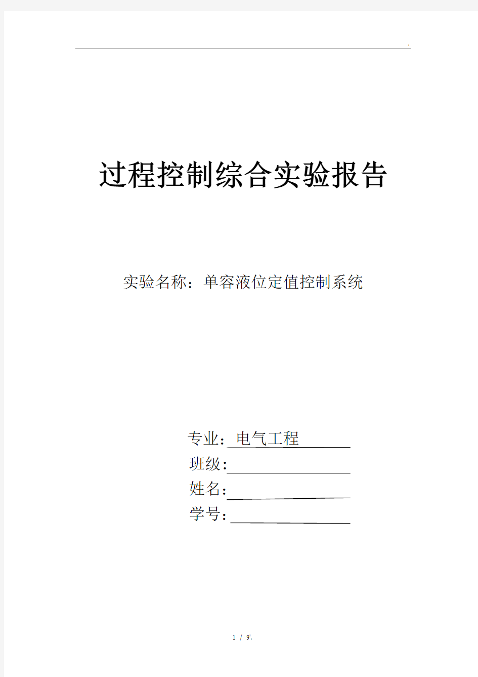 过程控制综合实验报告