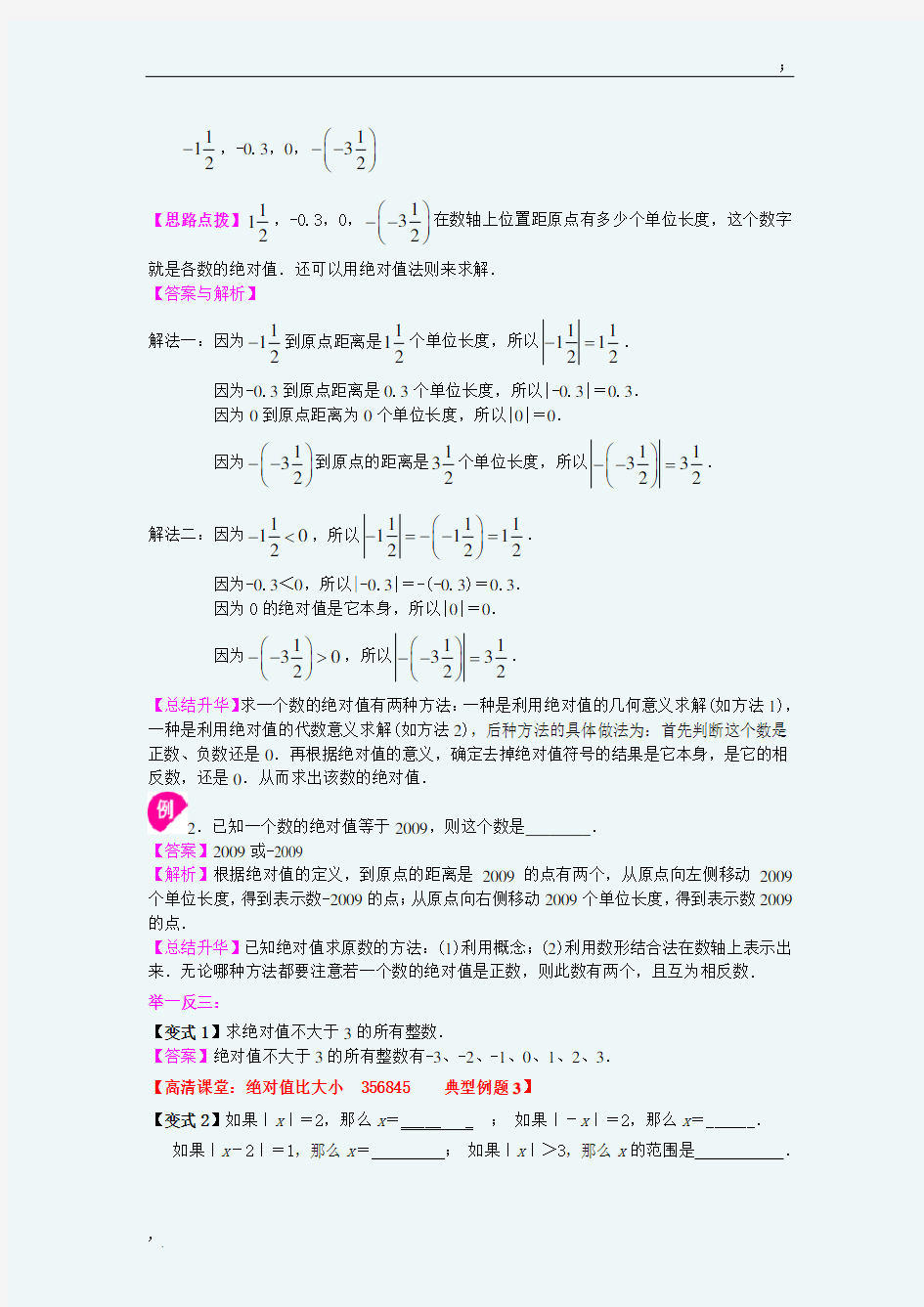 绝对值(基础)知识讲解